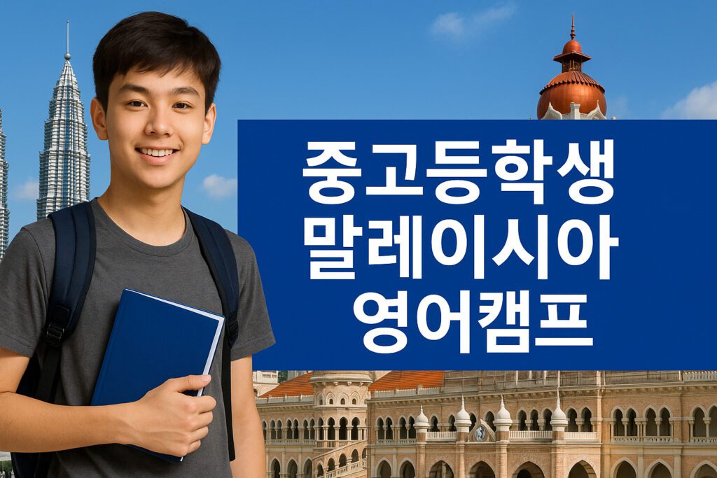 현재 이미지는 대체 텍스트가 없습니다. 파일 이름: 말레이시아영어캠프003.jpg